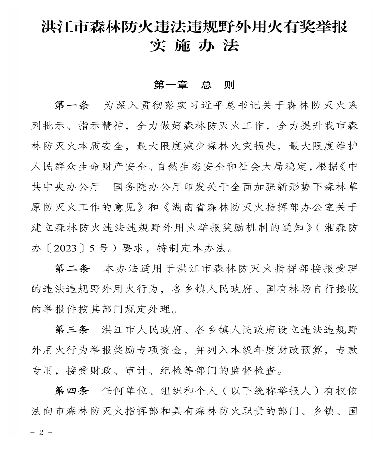 21关于印发《洪江市森林防火违法违规野外用火有奖举报实施办法》的通知-2.jpg