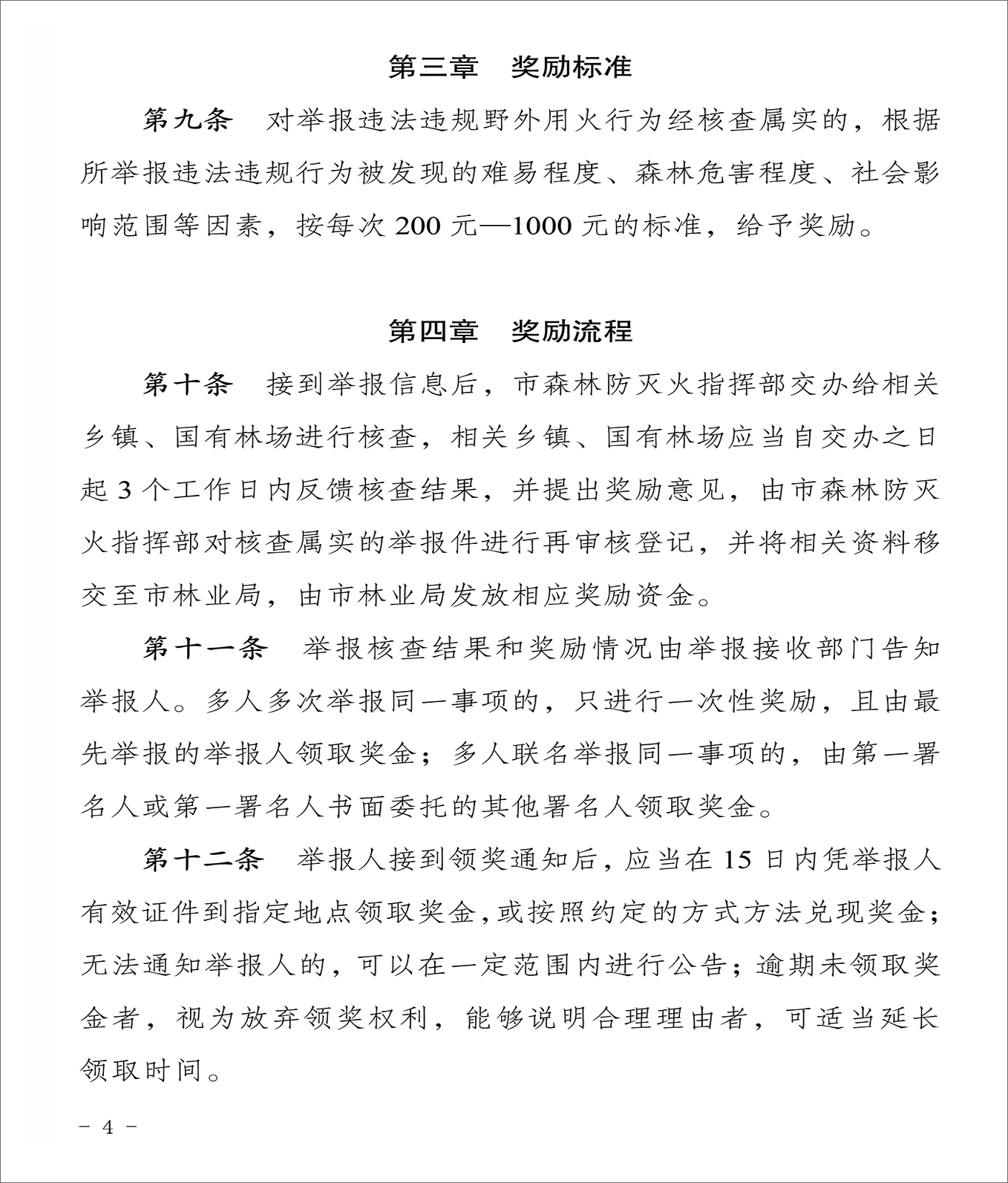 21关于印发《洪江市森林防火违法违规野外用火有奖举报实施办法》的通知-4.jpg